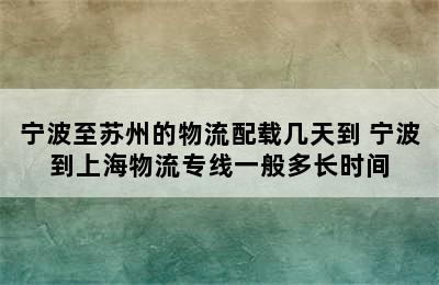 宁波至苏州的物流配载几天到 宁波到上海物流专线一般多长时间